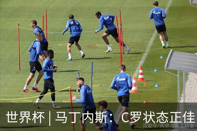 世界杯 | 马丁内斯：C罗状态正佳