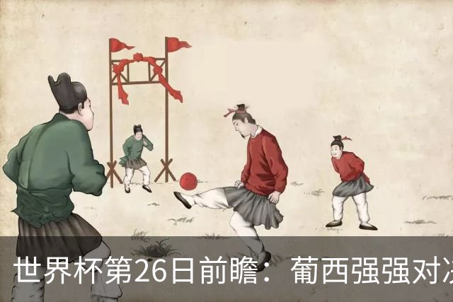 世界杯第26日前瞻：葡西强强对决 美国斗比利时欲破魔咒