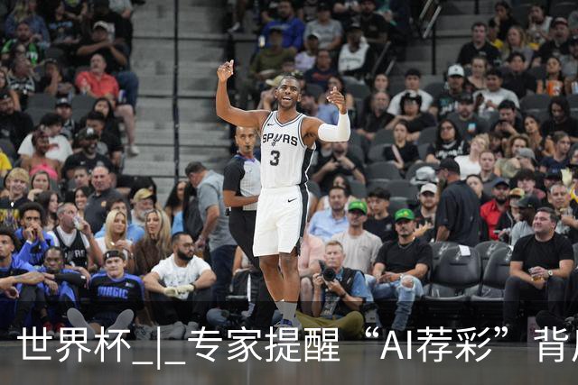 世界杯 | 专家提醒“AI荐彩”背后的网络赌球风险