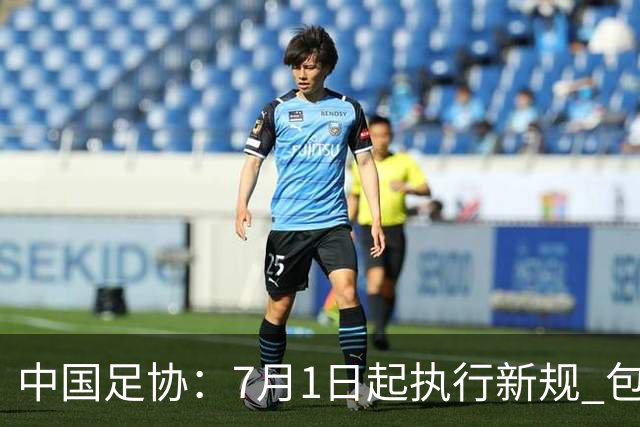 中国足协：7月1日起执行新规 包括捂嘴染红+限时离场