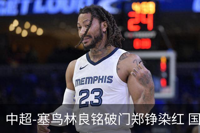 中超-塞鸟林良铭破门郑铮染红 国安2-0泰山取三连胜