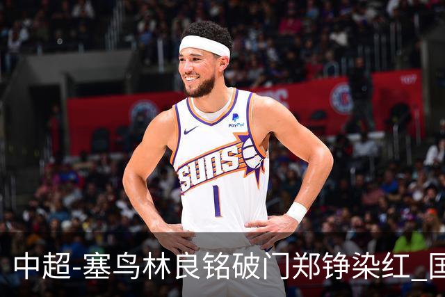 中超-塞鸟林良铭破门郑铮染红 国安2-0泰山取三连胜