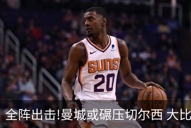 全阵出击!曼城或碾压切尔西 大比分赢球晋级