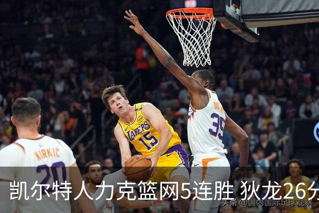 凯尔特人力克篮网5连胜 狄龙26分火箭大胜国王