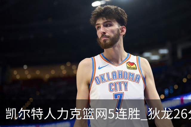 凯尔特人力克篮网5连胜 狄龙26分火箭大胜国王