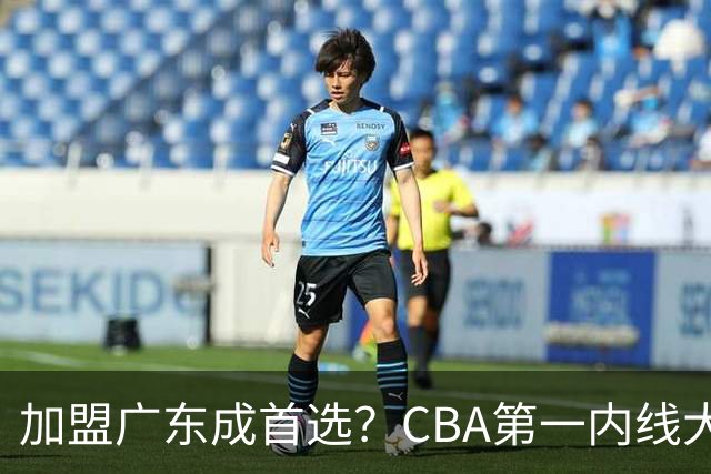 加盟广东成首选？CBA第一内线大杀器或被交易，曾被杜锋点名要人