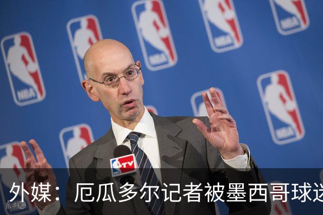 外媒：厄瓜多尔记者被墨西哥球迷攻击 双方球迷赛后发生斗殴