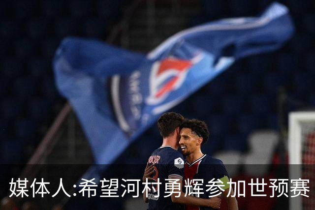 媒体人:希望河村勇辉参加世预赛 中国男篮必定戳破日本这个纸老虎