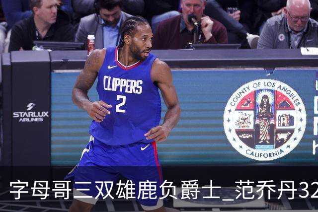 字母哥三双雄鹿负爵士 范乔丹32分热火克火箭
