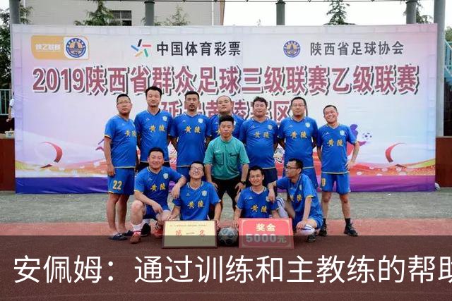 安佩姆：通过训练和主教练的帮助，我非常好的适应了现在的位置