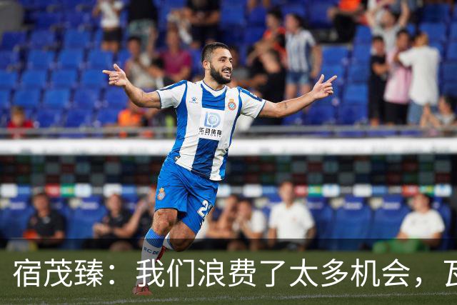 宿茂臻：我们浪费了太多机会，瓦科主动罚点球想尽快“开胡”