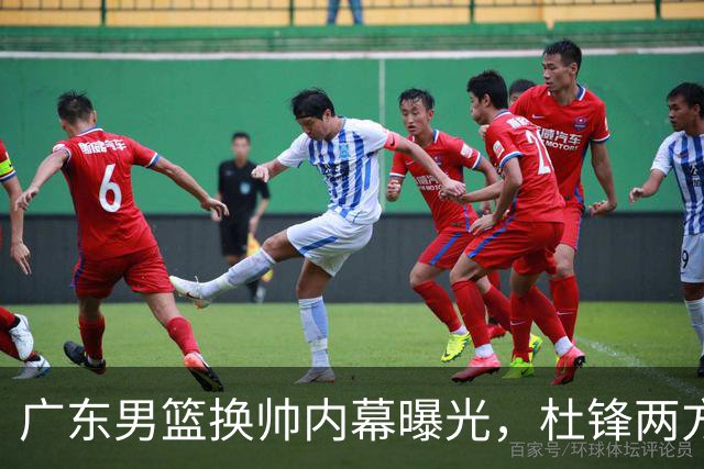 广东男篮换帅内幕曝光，杜锋两方面引球队老板不满，下课进入倒计时，两大外教团队二选一