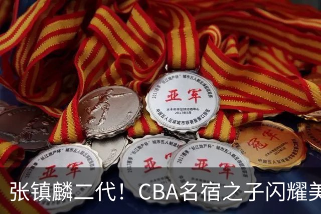 张镇麟二代！CBA名宿之子闪耀美高，收7份NCAA邀约，成男篮新希望