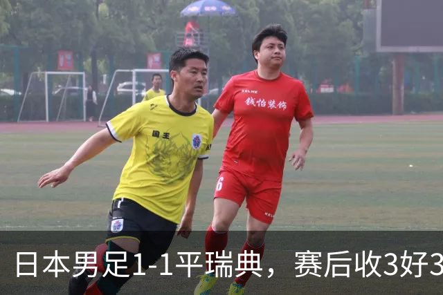 日本男足1-1平瑞典，赛后收3好3坏消息，他们大概率被巴西队淘汰