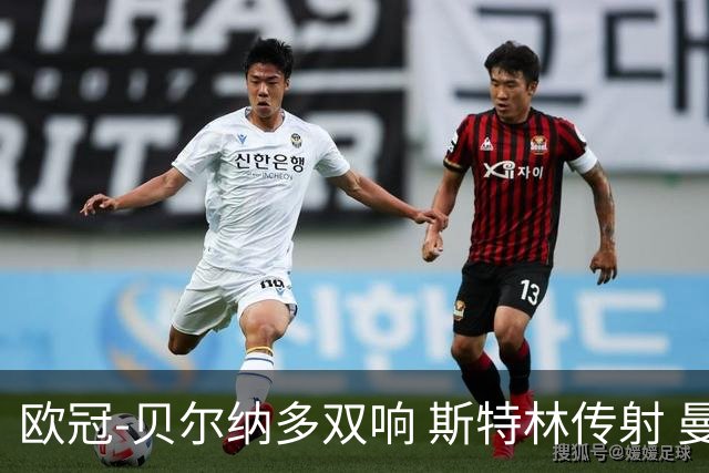 欧冠-贝尔纳多双响 斯特林传射 曼城5-0客场大捷