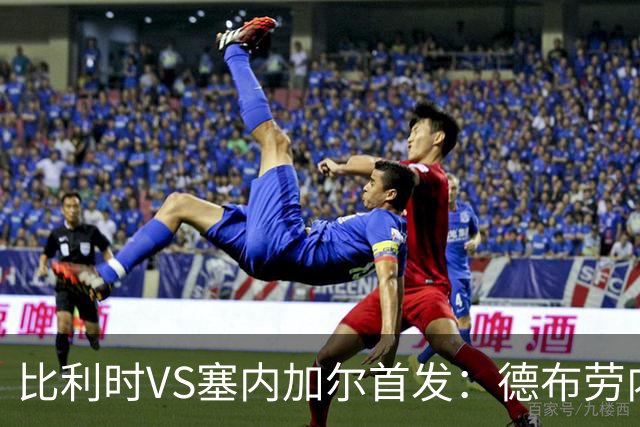 比利时VS塞内加尔首发：德布劳内领军 特罗萨德配多库