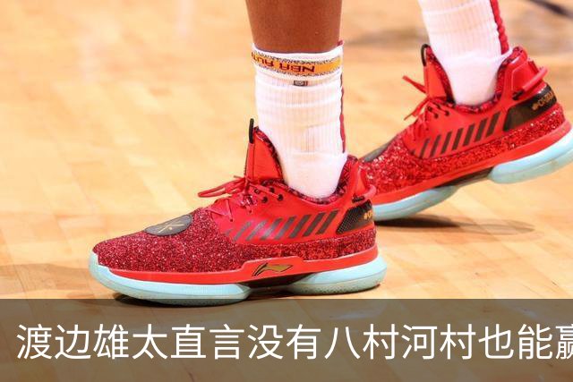 渡边雄太直言没有八村河村也能赢，球迷：中国男篮敢在沈阳输球？