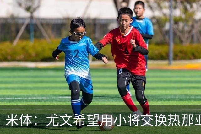 米体：尤文希望用小将交换热那亚前锋埃卡托，争取实现财政达标
