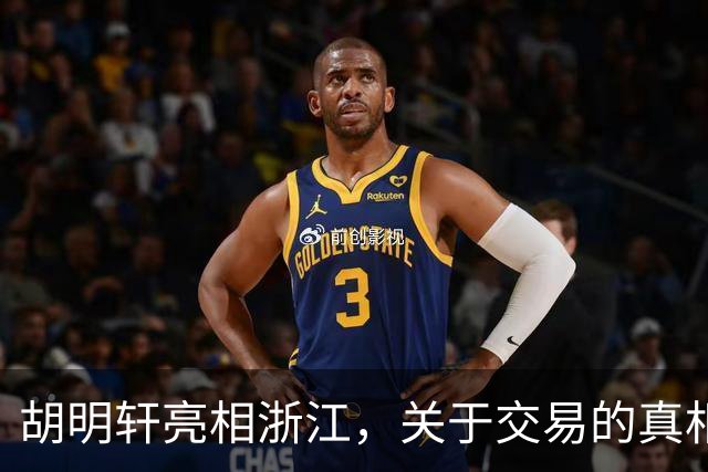 胡明轩亮相浙江，关于交易的真相揭秘