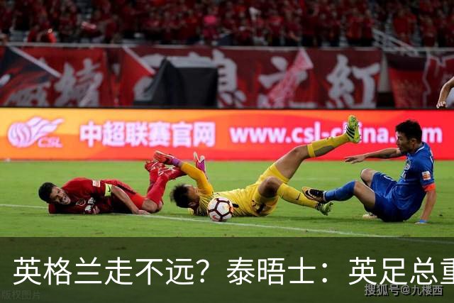 英格兰走不远？泰晤士：英足总重金请图赫尔不是让他来翻拍烂片