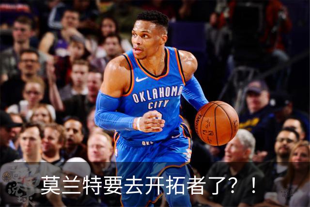 莫兰特要去开拓者了？！