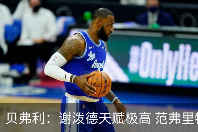 贝弗利：谢泼德天赋极高 范弗里特在他的成功中发挥巨大作用