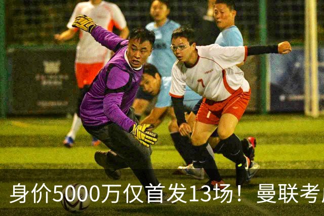身价5000万仅首发13场！曼联考虑安德烈-桑托斯 将压低报价