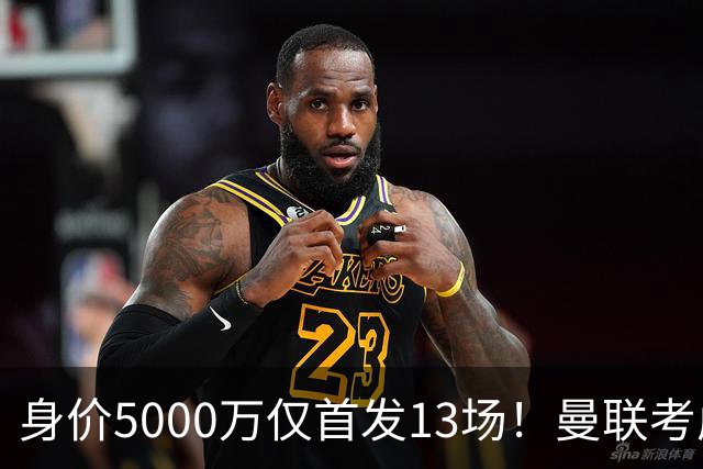 身价5000万仅首发13场！曼联考虑安德烈-桑托斯 将压低报价