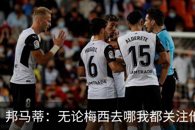 邦马蒂：无论梅西去哪我都关注他 亚马尔一上场西班牙就不一样了