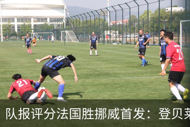 队报评分法国胜挪威首发：登贝莱9分，姆巴佩7分，6人低于6分