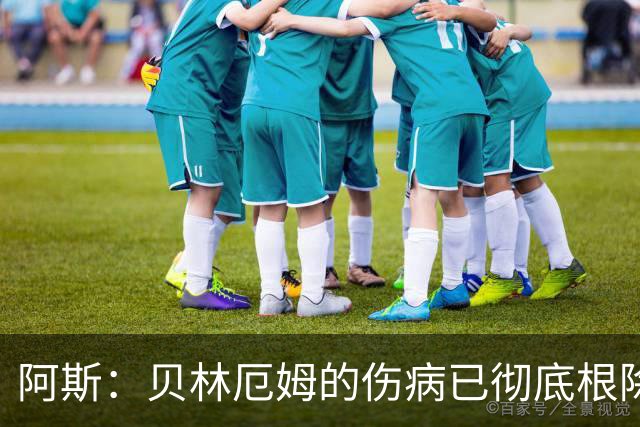 阿斯：贝林厄姆的伤病已彻底根除，他与图赫尔的疑虑也烟消云散