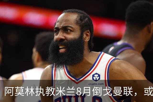 阿莫林执教米兰8月倒戈曼联，或为拉爵省千万！曼联锁定1.3亿收入