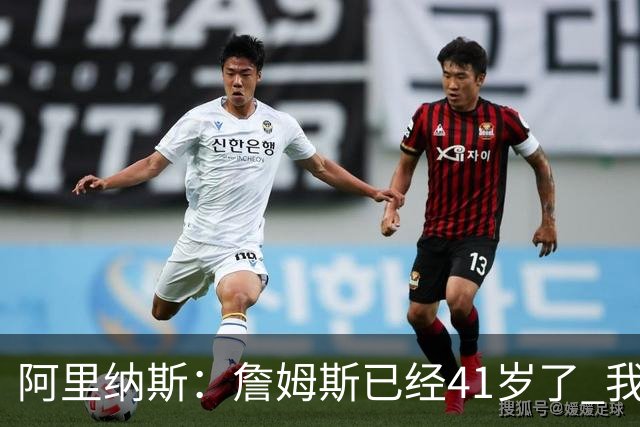 阿里纳斯：詹姆斯已经41岁了 我们应该感谢他为NBA所做的一切