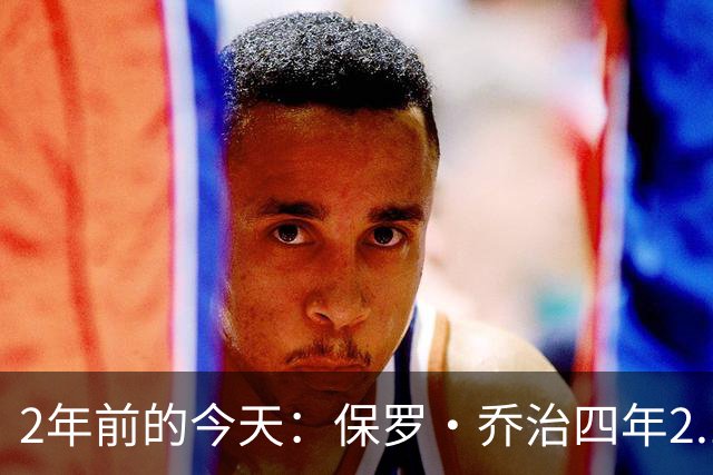 2年前的今天：保罗·乔治四年2.12亿美元顶薪加盟76人