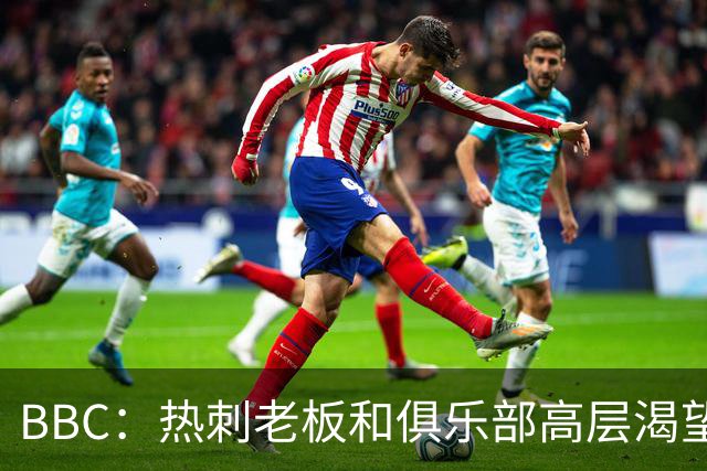 BBC：热刺老板和俱乐部高层渴望重磅引援 今夏可能再花2.5亿镑