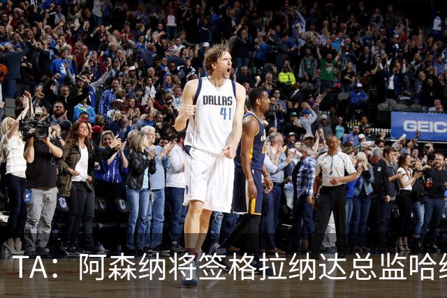 TA：阿森纳将签格拉纳达总监哈维尔·阿隆索，他曾与贝尔塔共事